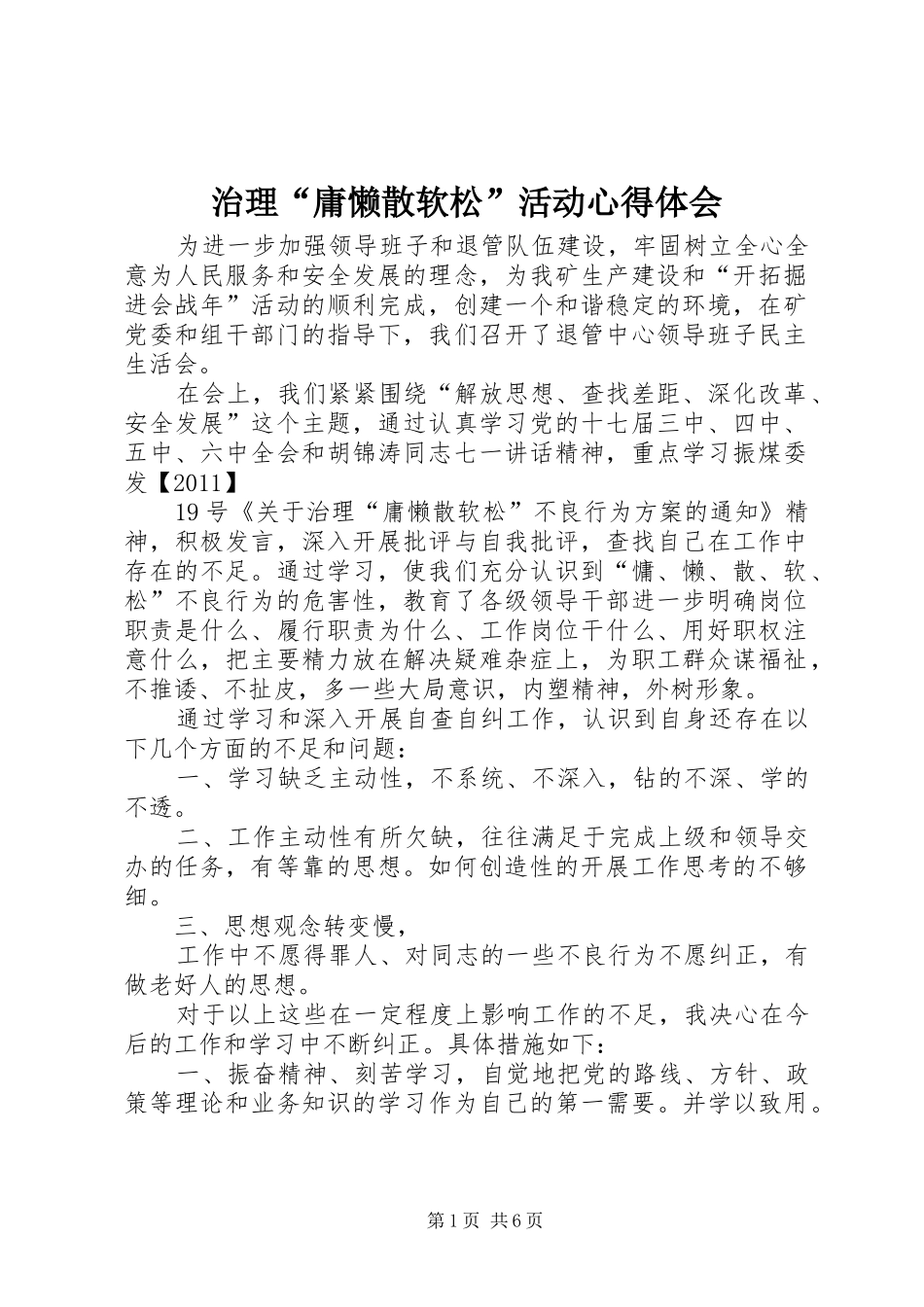 治理“庸懒散软松”活动心得体会_第1页