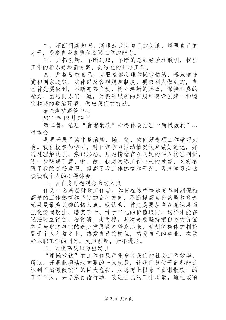 治理“庸懒散软松”活动心得体会_第2页