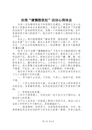 治理“庸懒散软松”活动心得体会