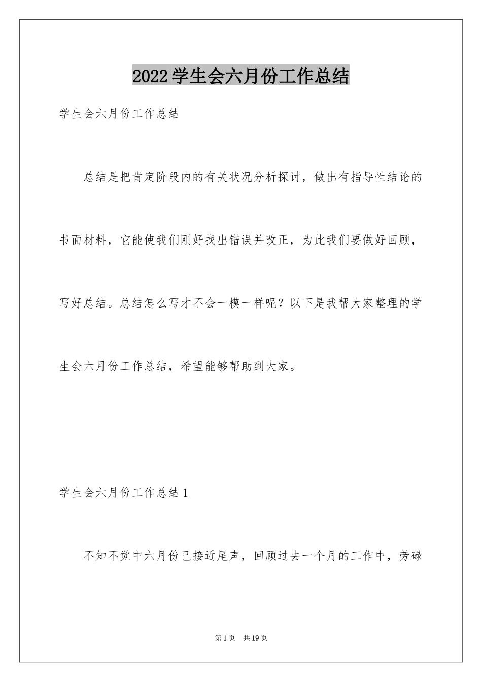 2024学生会六月份工作总结_第1页