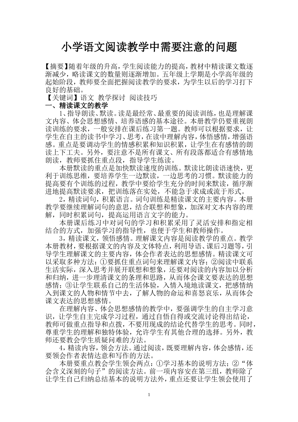 小学语文阅读教学中需要注意的问题_第1页