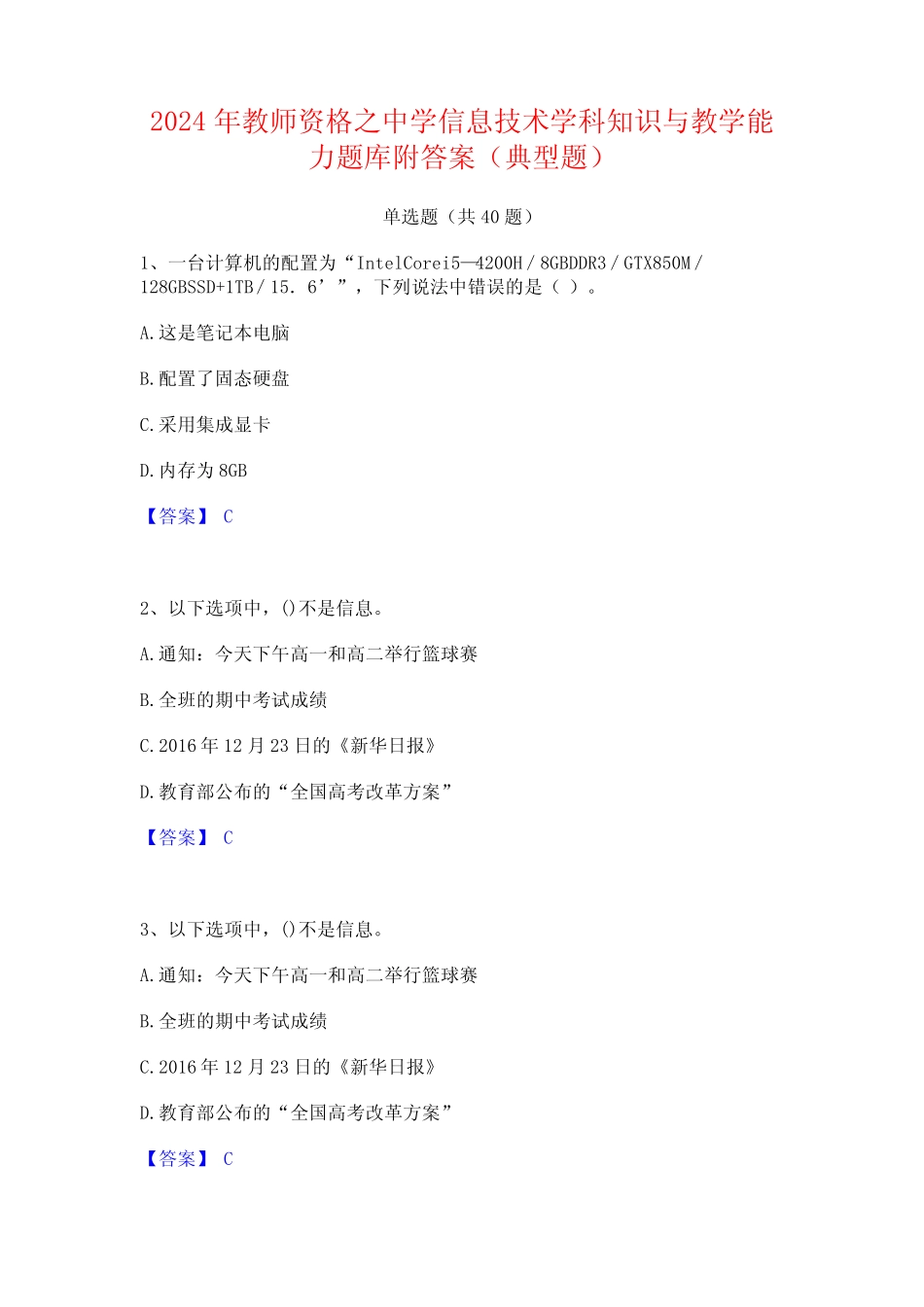 2024年教师资格之中学信息技术学科知识与教学能力题库附答案(典型_第1页