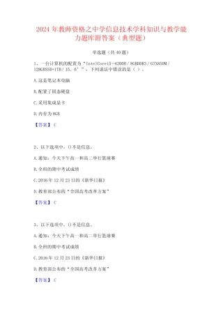 2024年教师资格之中学信息技术学科知识与教学能力题库附答案(典型