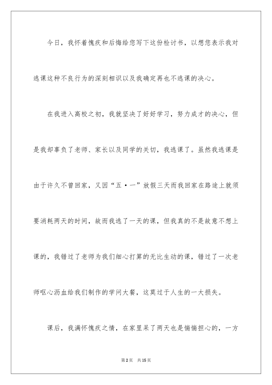 2024大学旷课翘课检讨书_1_第2页