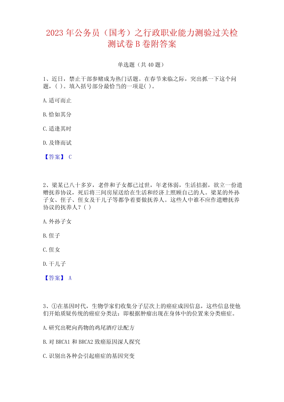 2023年公务员(国考)之行政职业能力测验试卷附答案 _第1页