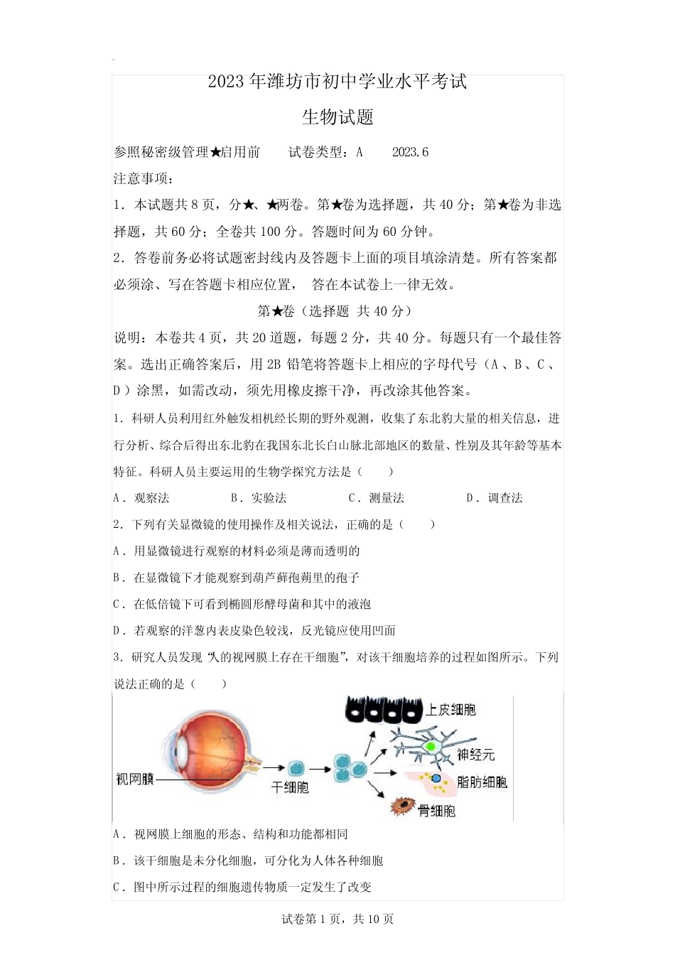 2023年山东潍坊初中学业水平考试生物中考试卷试题(答案详解) _第1页