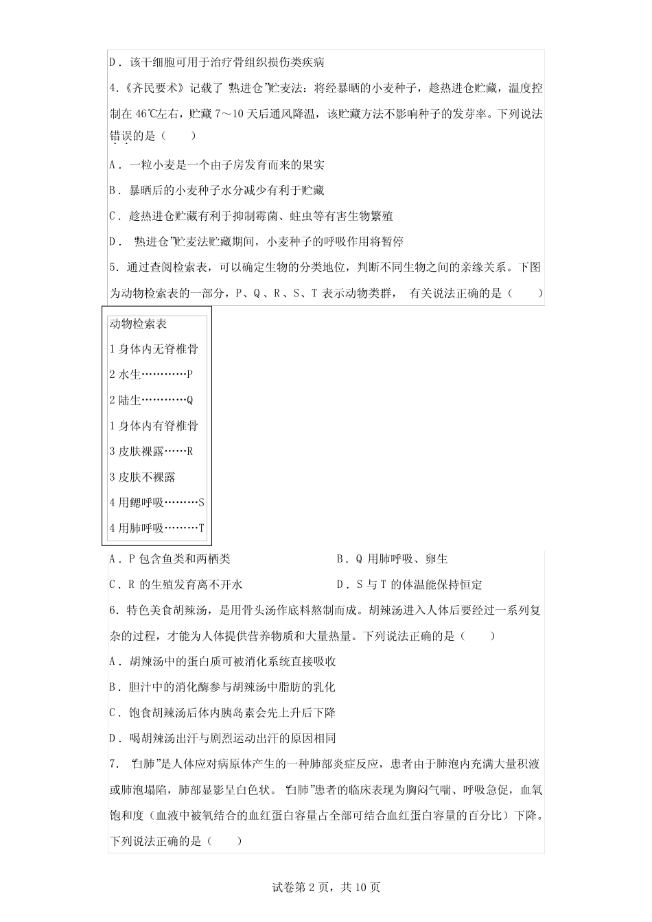 2023年山东潍坊初中学业水平考试生物中考试卷试题(答案详解) _第2页