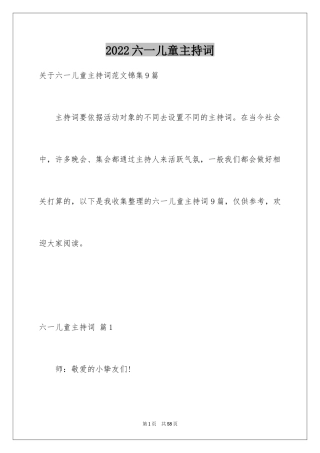 2024六一儿童主持词_71