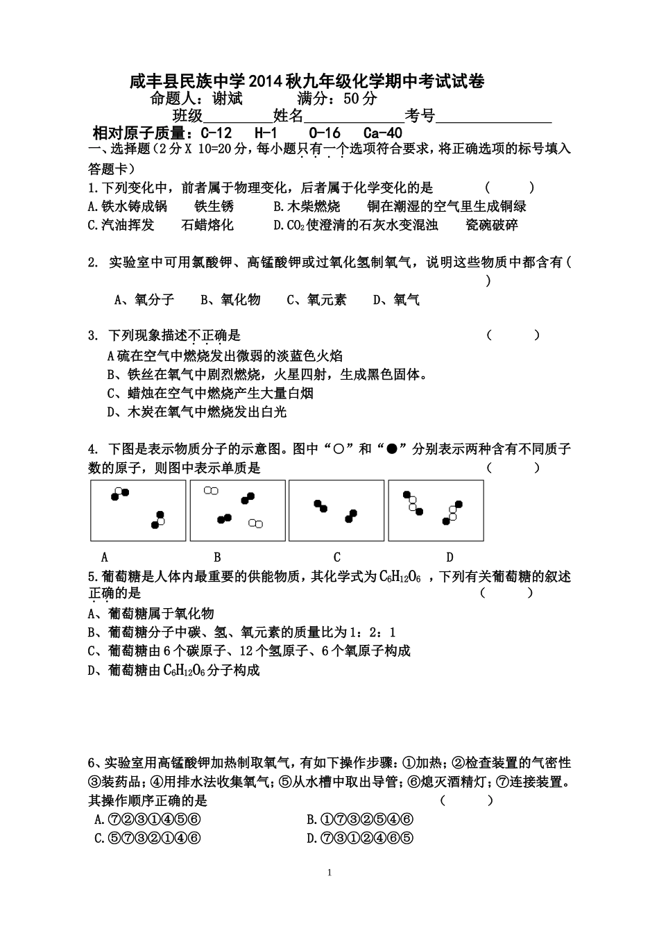 咸丰县民族中学2014秋九年级化学期中考试试卷_第1页