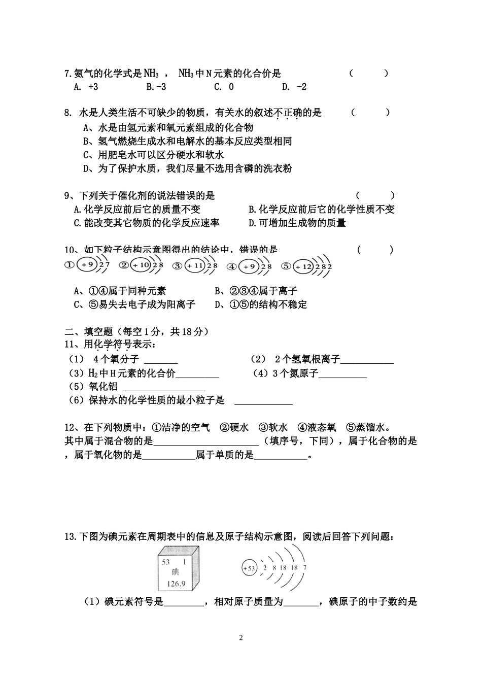 咸丰县民族中学2014秋九年级化学期中考试试卷_第2页