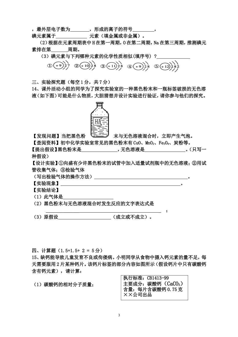 咸丰县民族中学2014秋九年级化学期中考试试卷_第3页