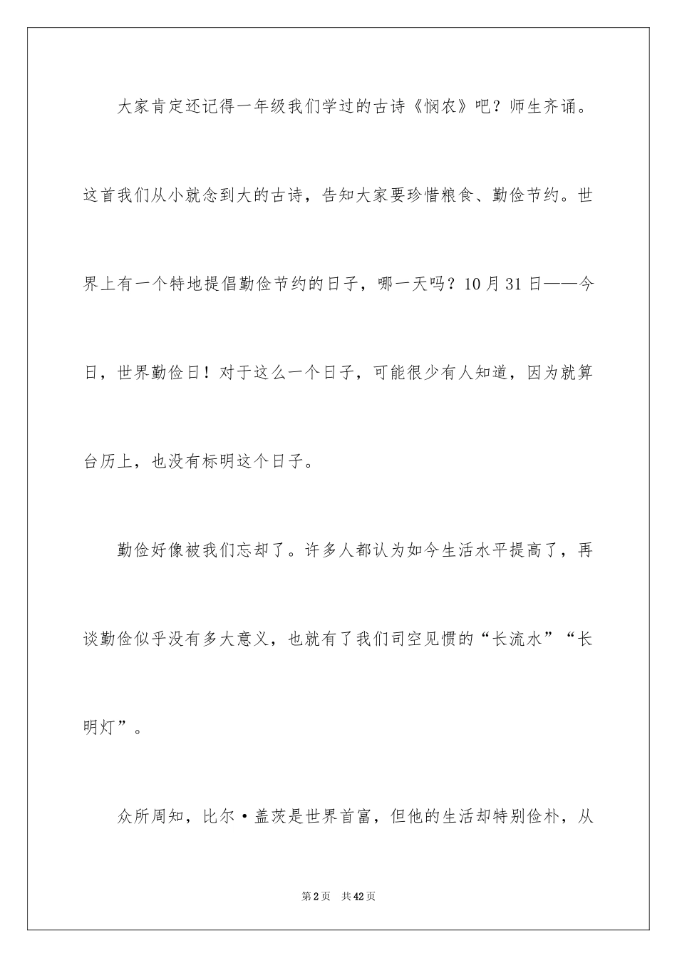 2024勤俭节约的演讲稿_167_第2页