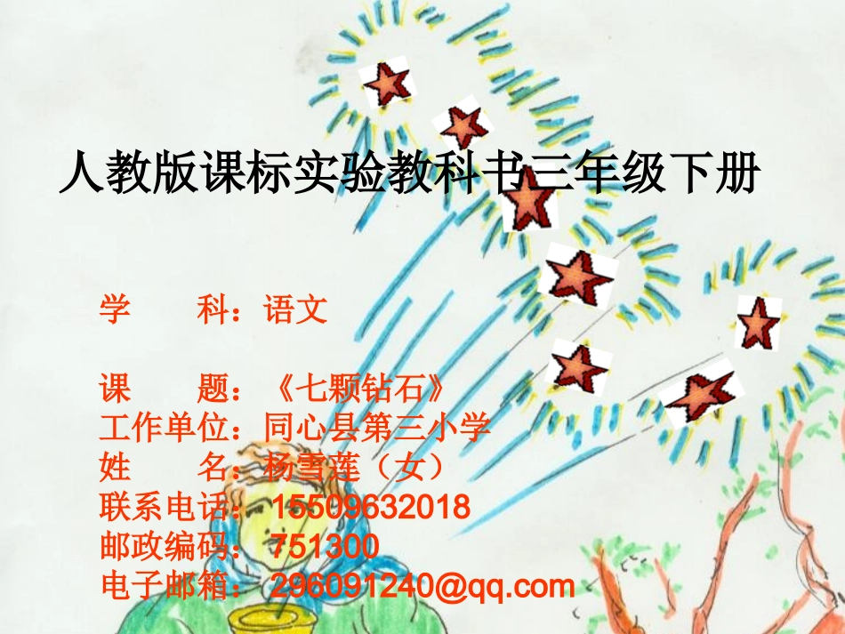 七颗钻石教学课件_第1页