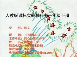 七颗钻石教学课件