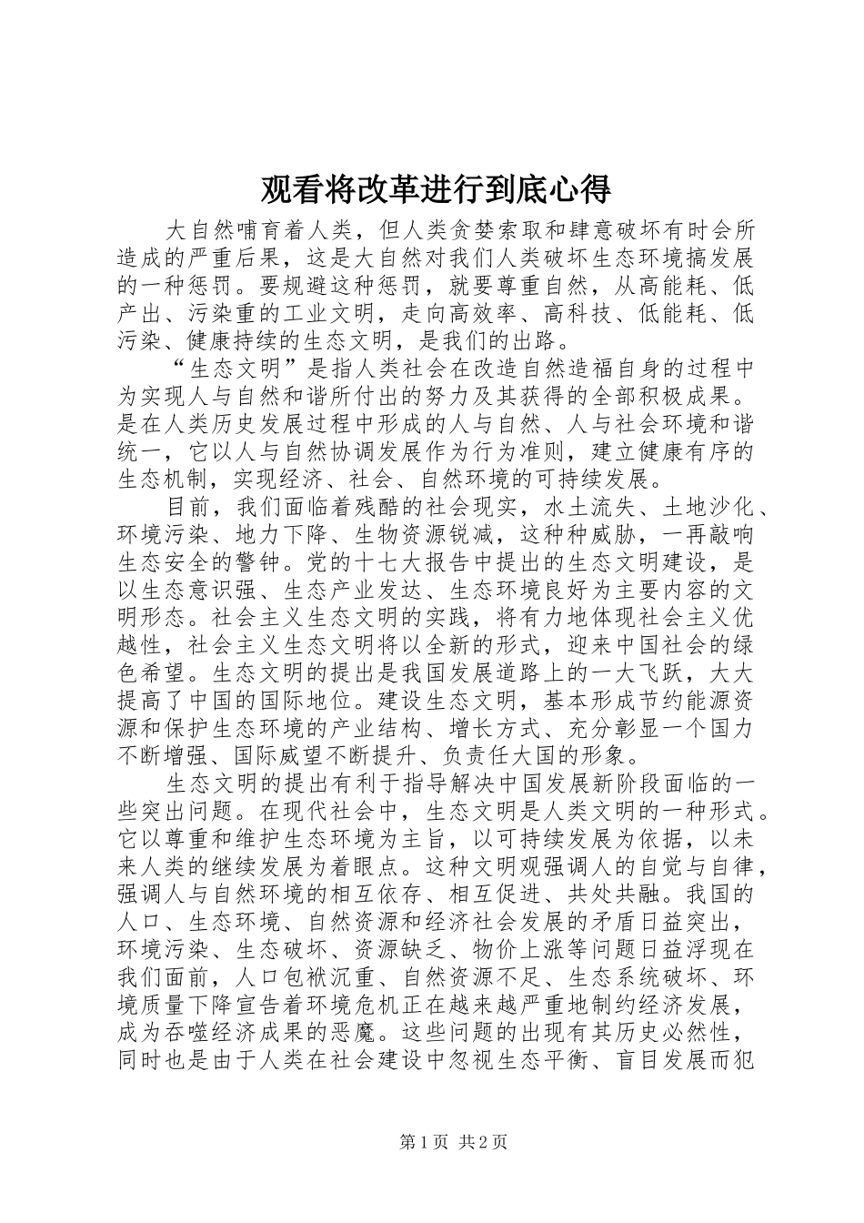 观看将改革进行到底心得_第1页