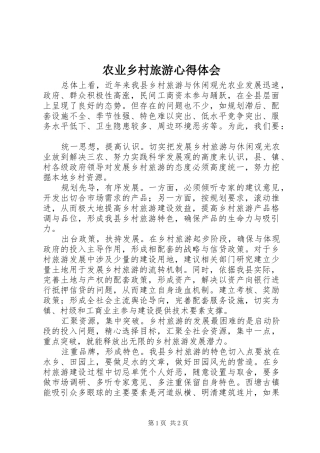 农业乡村旅游心得体会