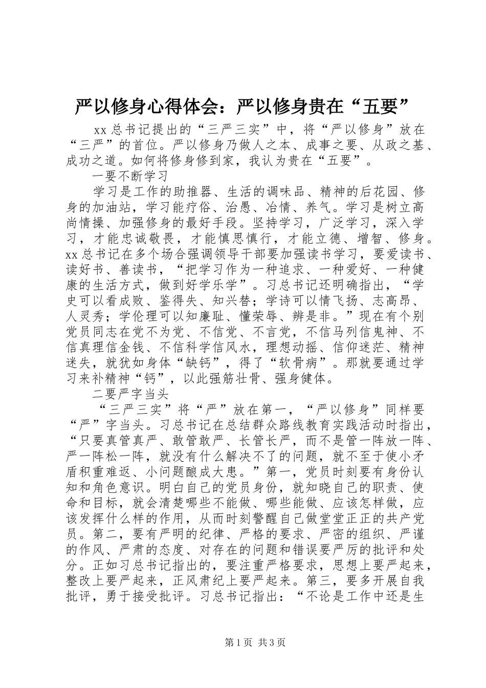 严以修身心得体会：严以修身贵在“五要”_第1页