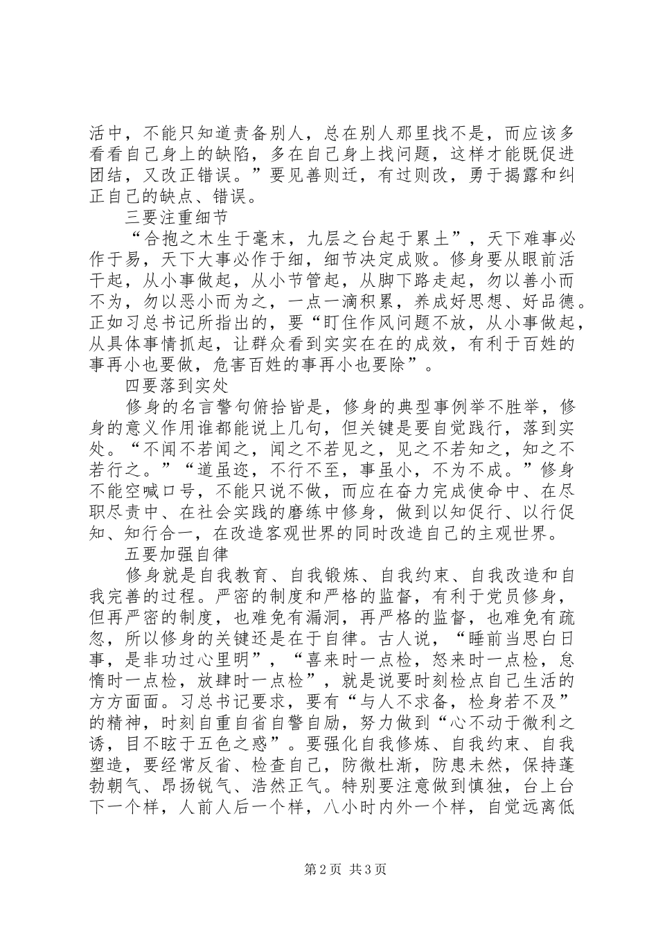 严以修身心得体会：严以修身贵在“五要”_第2页