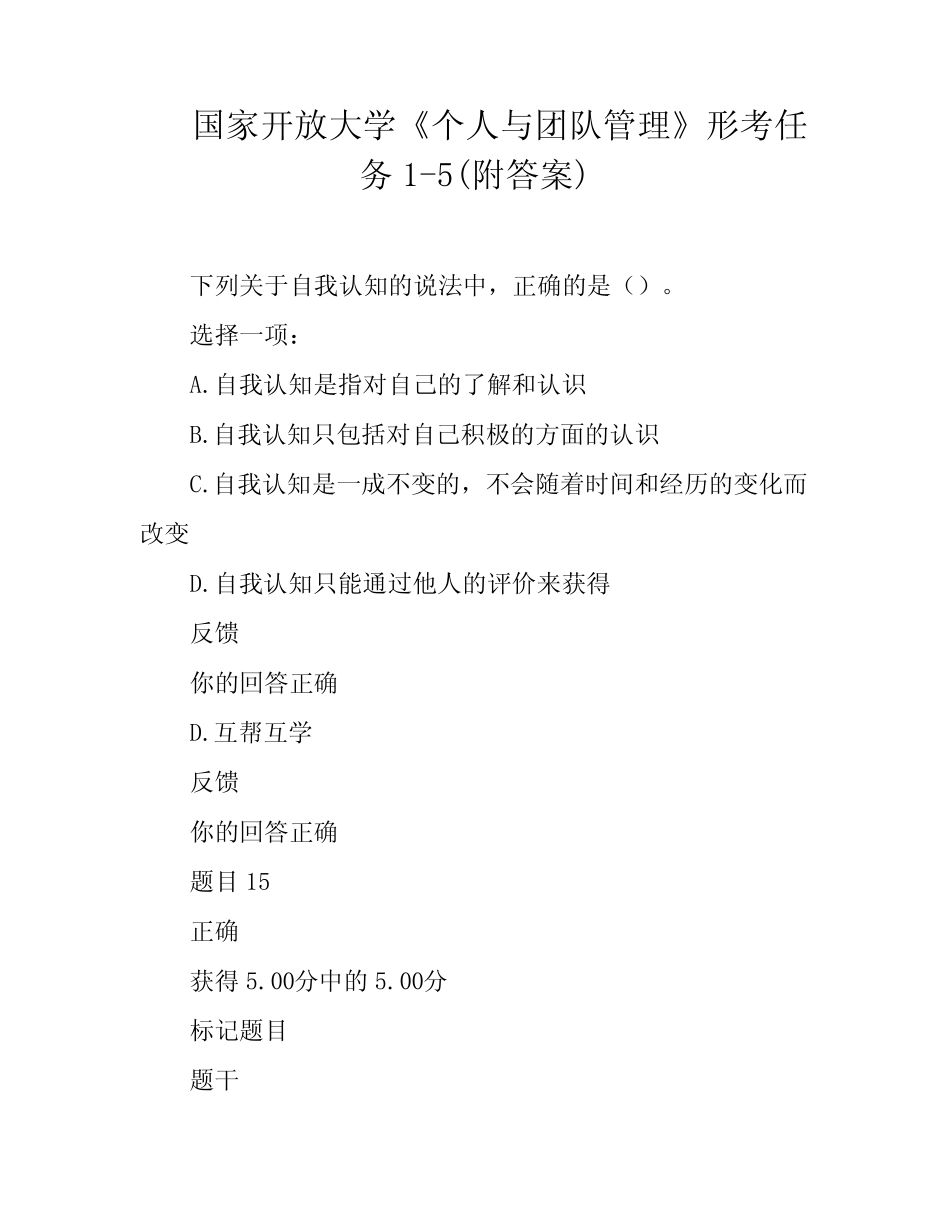 国家开放大学《个人与团队管理》形考任务1-5(附答案) _第1页