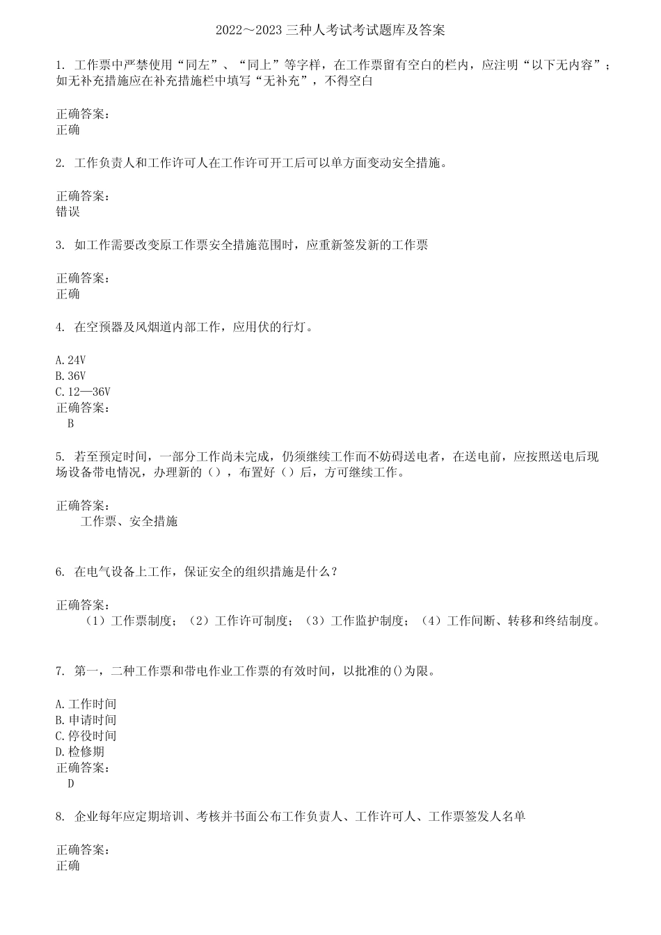 2022～2023三种人考试考试题库及答案第534期 _第1页