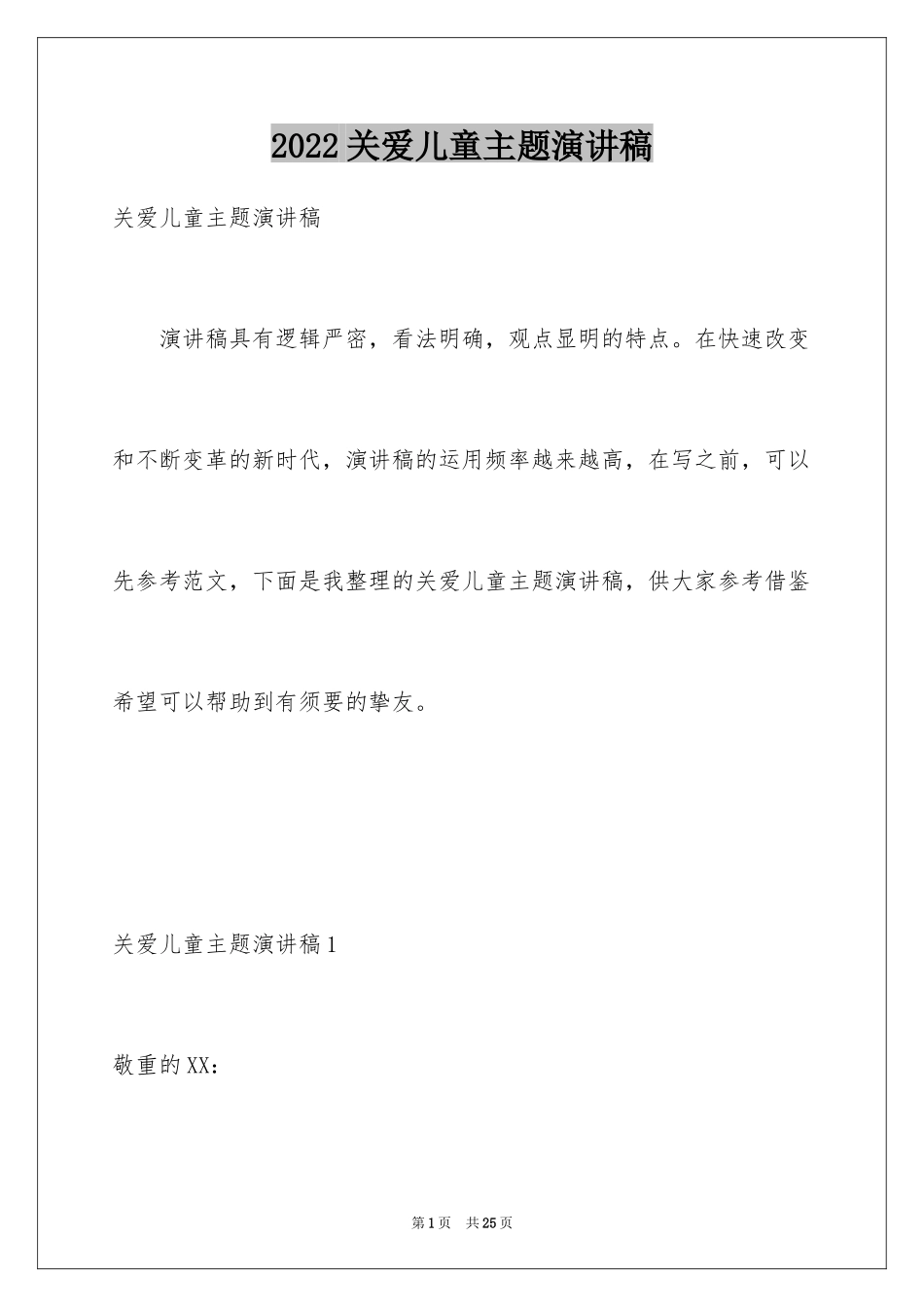 2024关爱儿童主题演讲稿_1_第1页