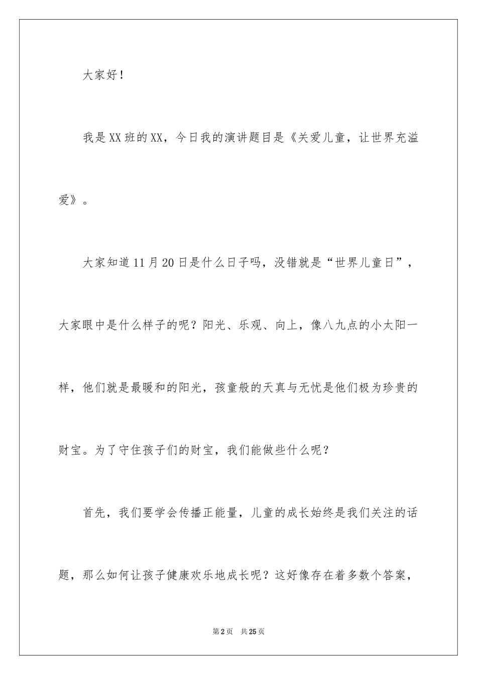 2024关爱儿童主题演讲稿_1_第2页