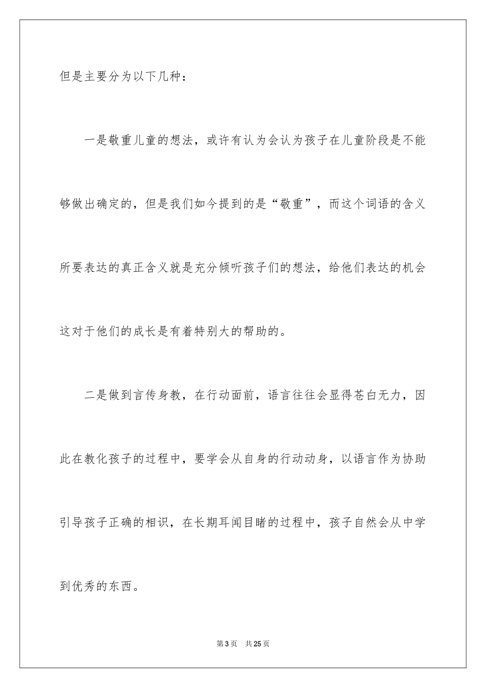 2024关爱儿童主题演讲稿_1_第3页