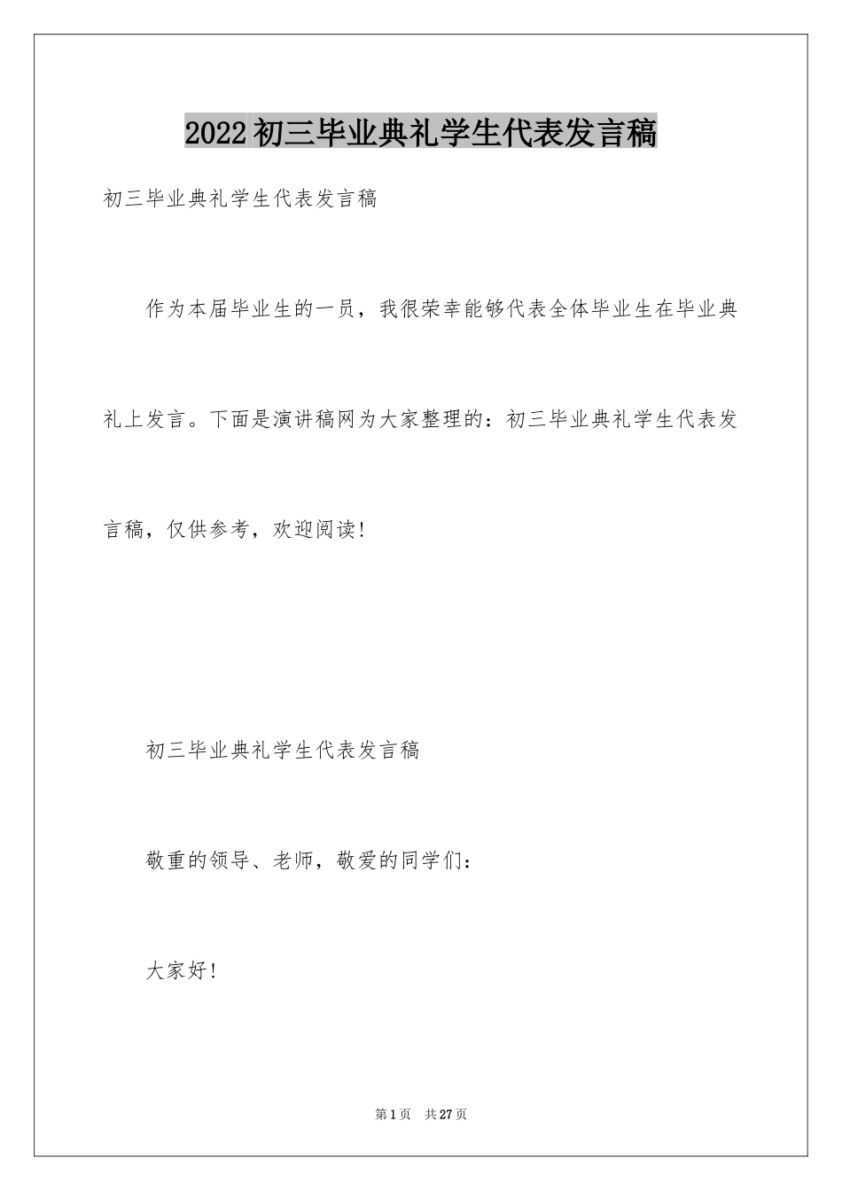 2024初三毕业典礼学生代表发言稿_2_第1页