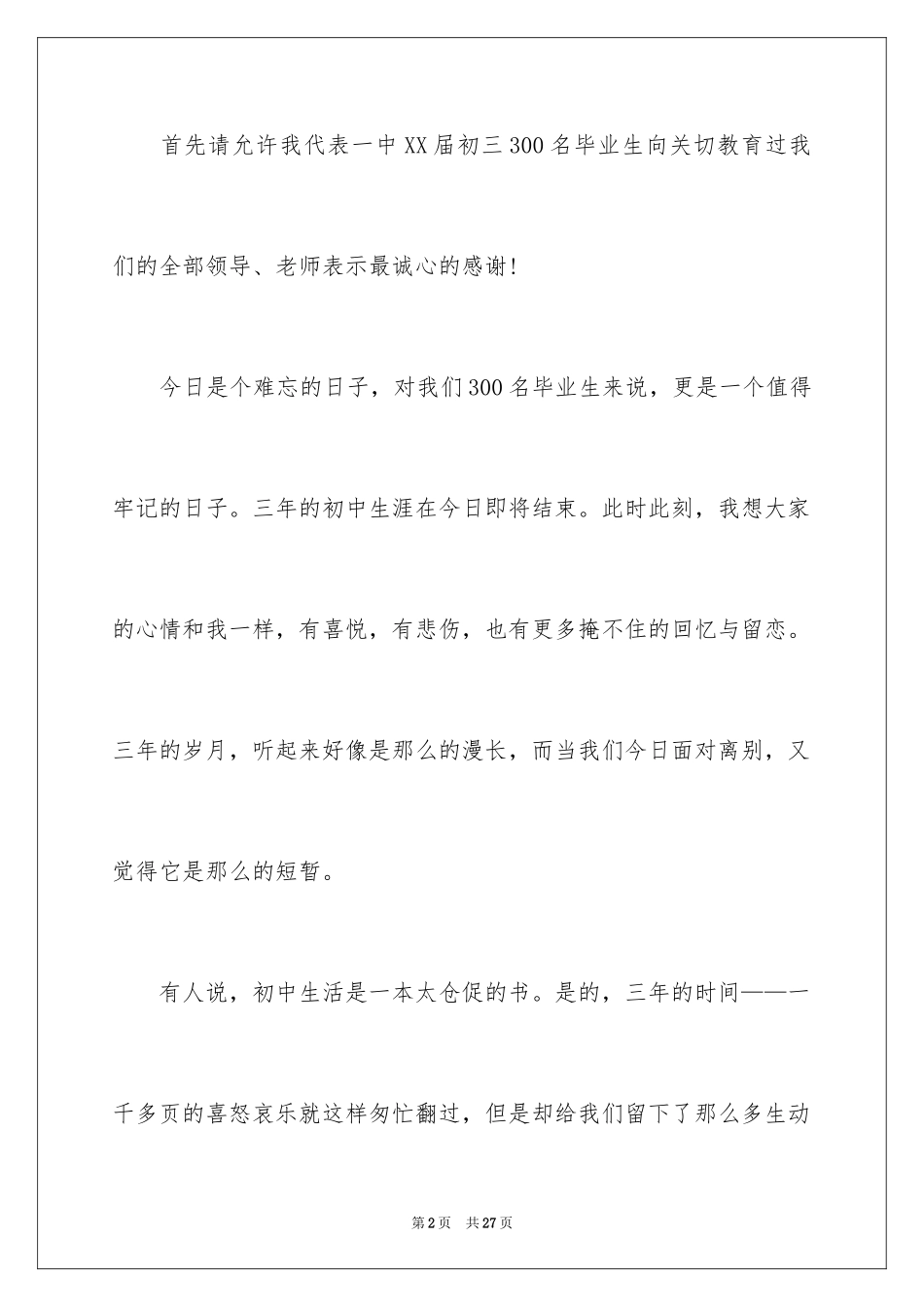 2024初三毕业典礼学生代表发言稿_2_第2页