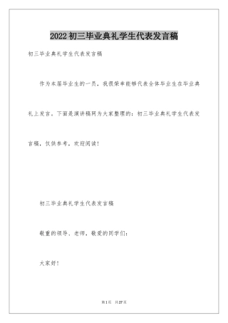 2024初三毕业典礼学生代表发言稿_2