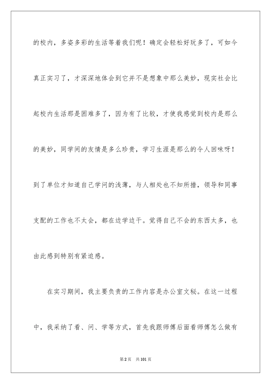 2024办公室文秘实习报告_10_第2页