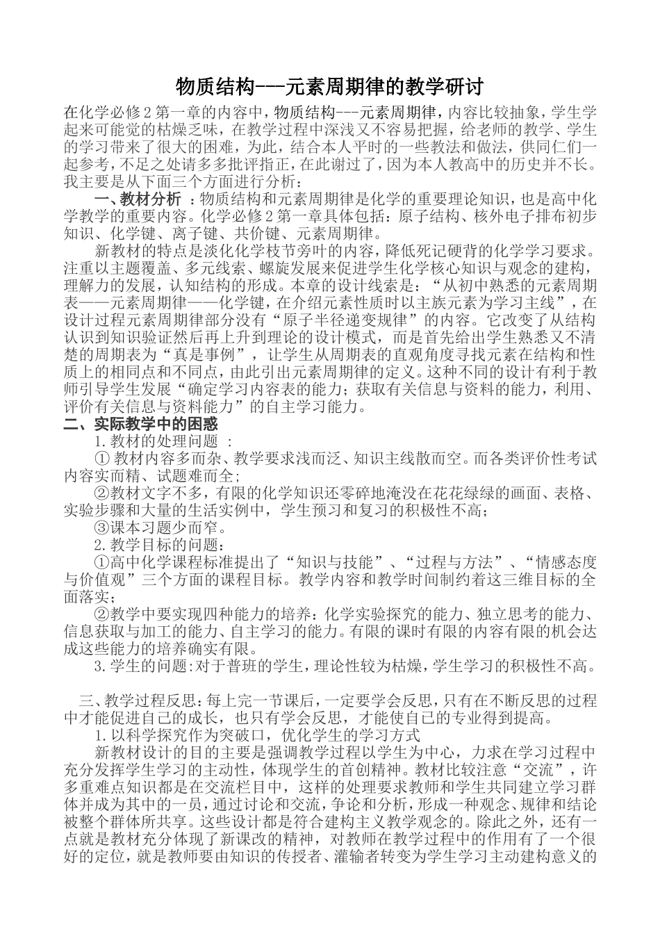 物质结构元素周期律的研讨_第1页