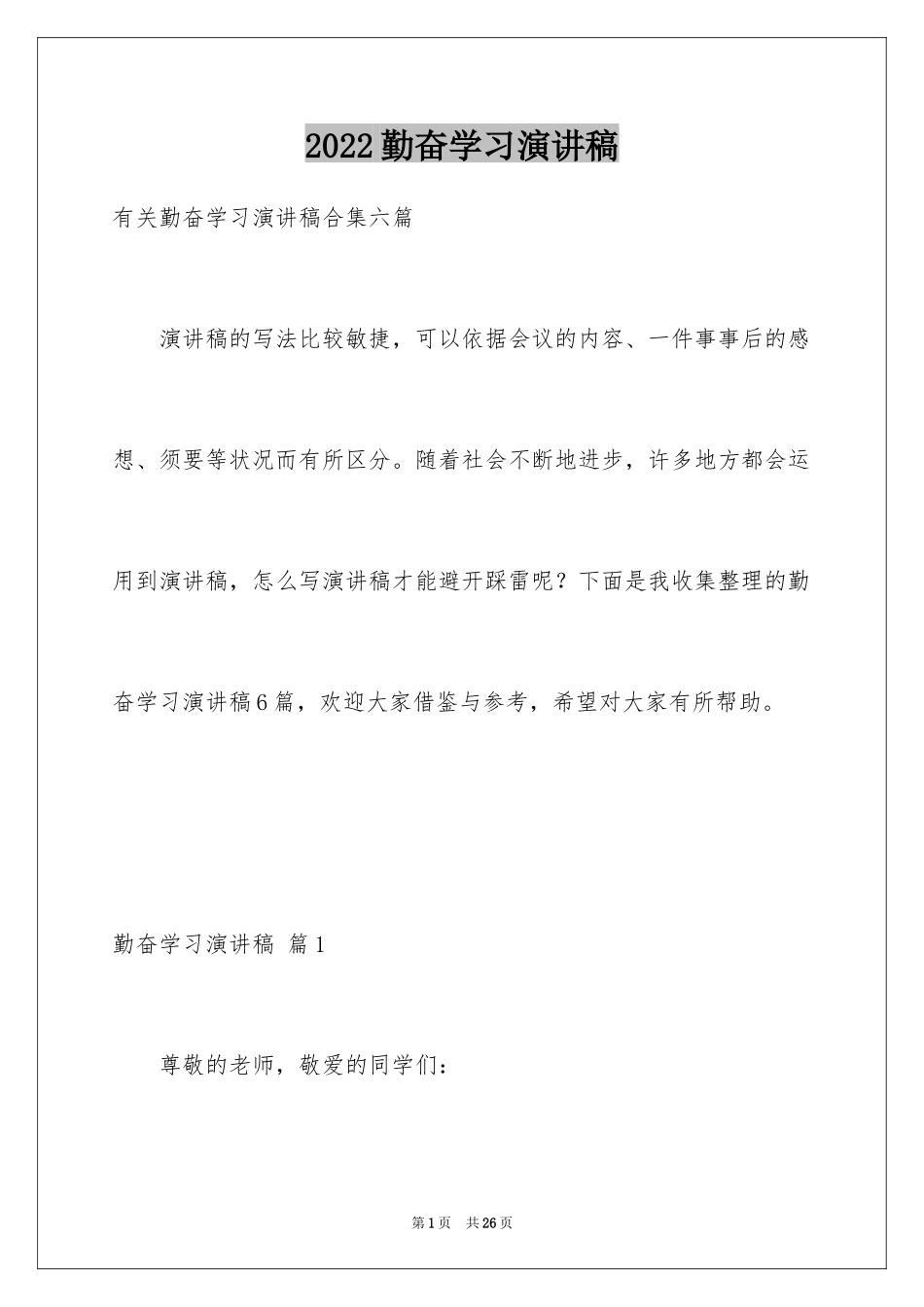 2024勤奋学习演讲稿_129_第1页