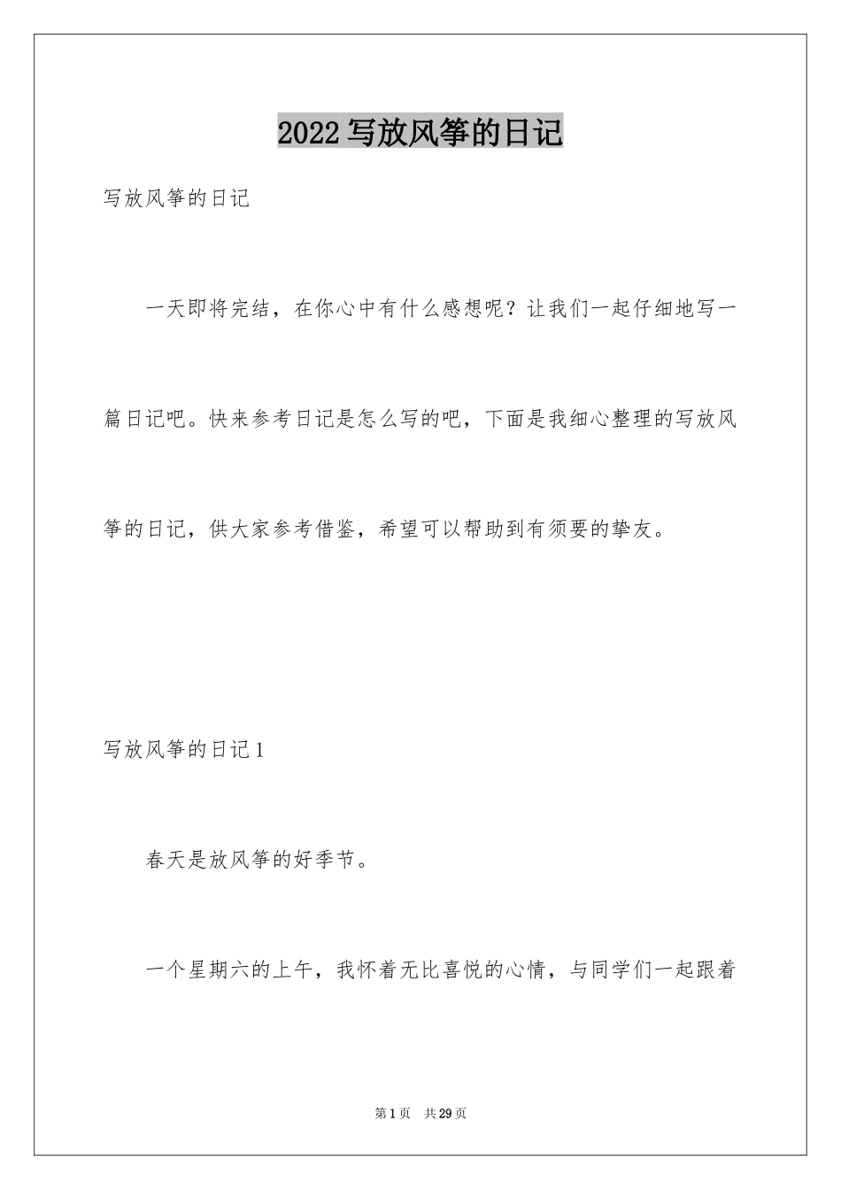 2024写放风筝的日记_1_第1页