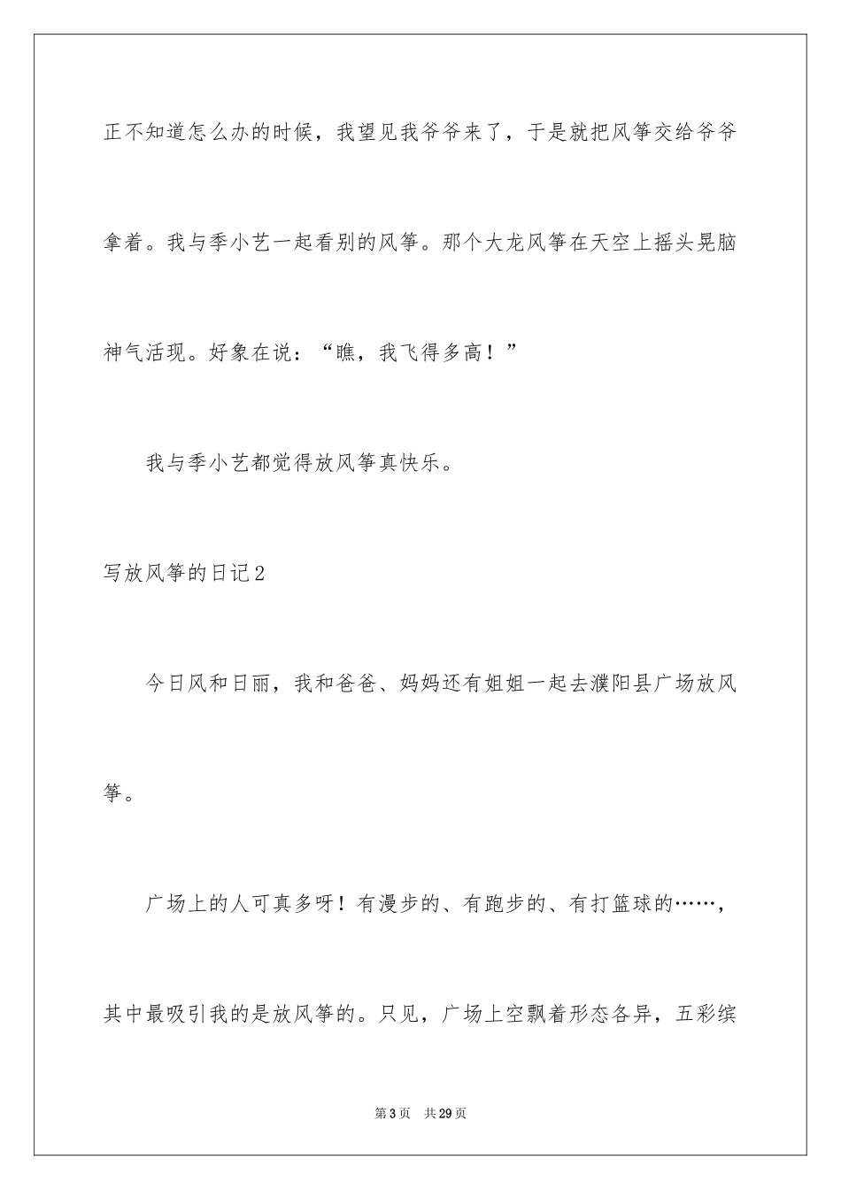 2024写放风筝的日记_1_第3页