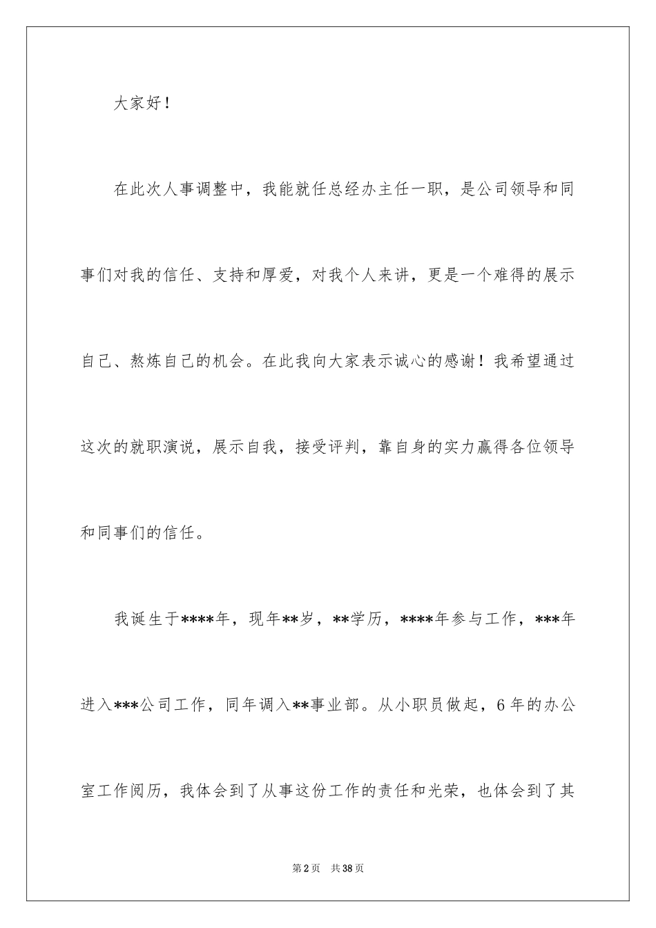 2024办公室主任就职演讲稿_48_第2页