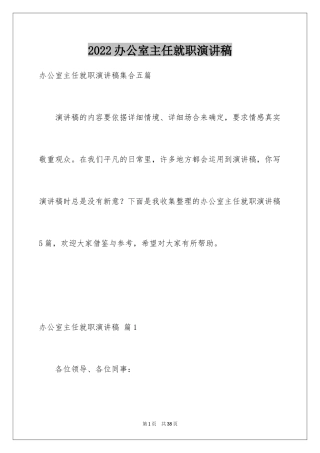 2024办公室主任就职演讲稿_48
