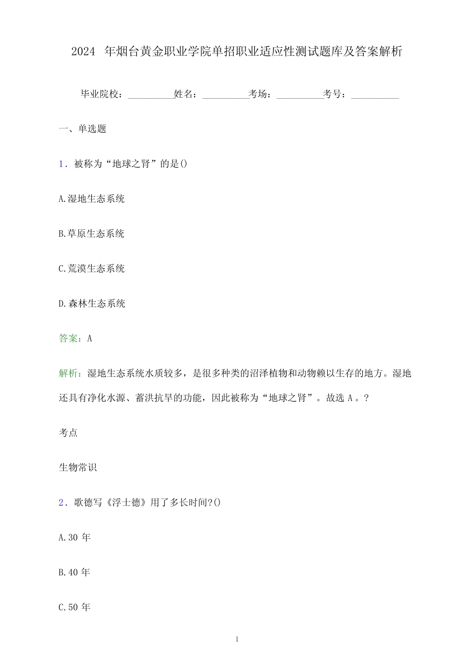 2024年烟台黄金职业学院单招职业适应性测试题库及答案解析_第1页