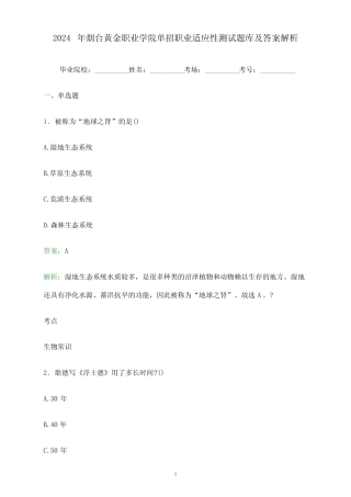 2024年烟台黄金职业学院单招职业适应性测试题库及答案解析