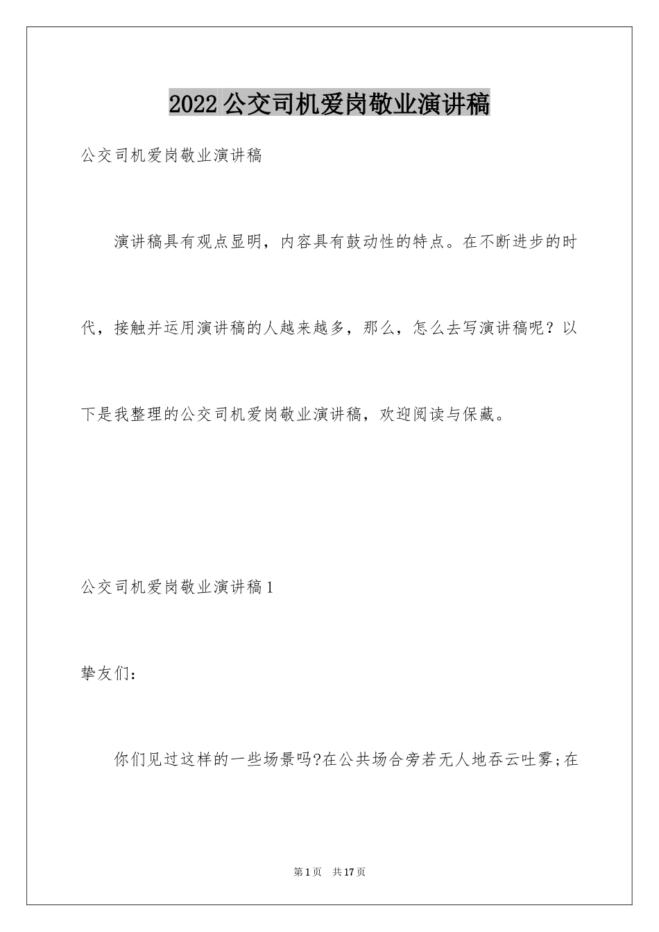 2024公交司机爱岗敬业演讲稿_第1页