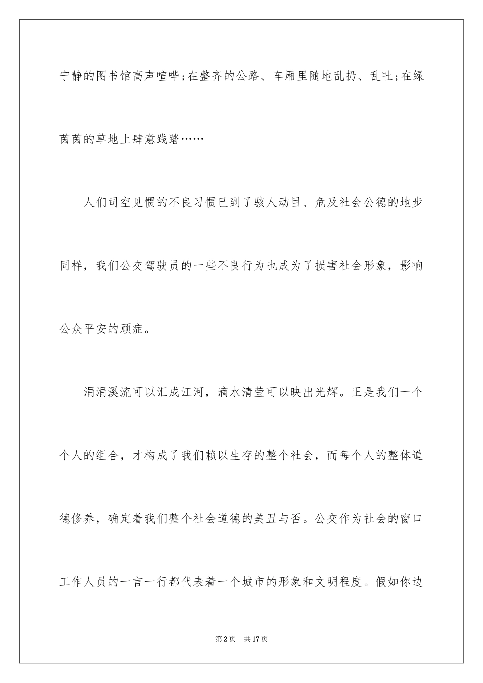 2024公交司机爱岗敬业演讲稿_第2页