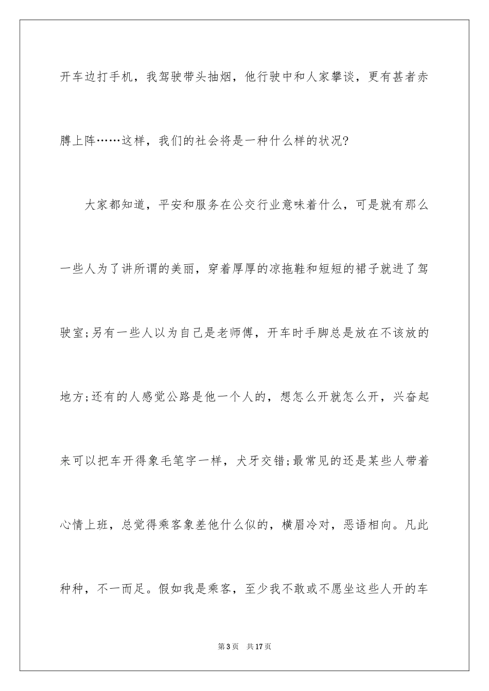 2024公交司机爱岗敬业演讲稿_第3页