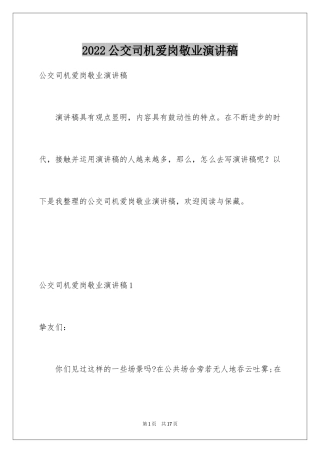 2024公交司机爱岗敬业演讲稿