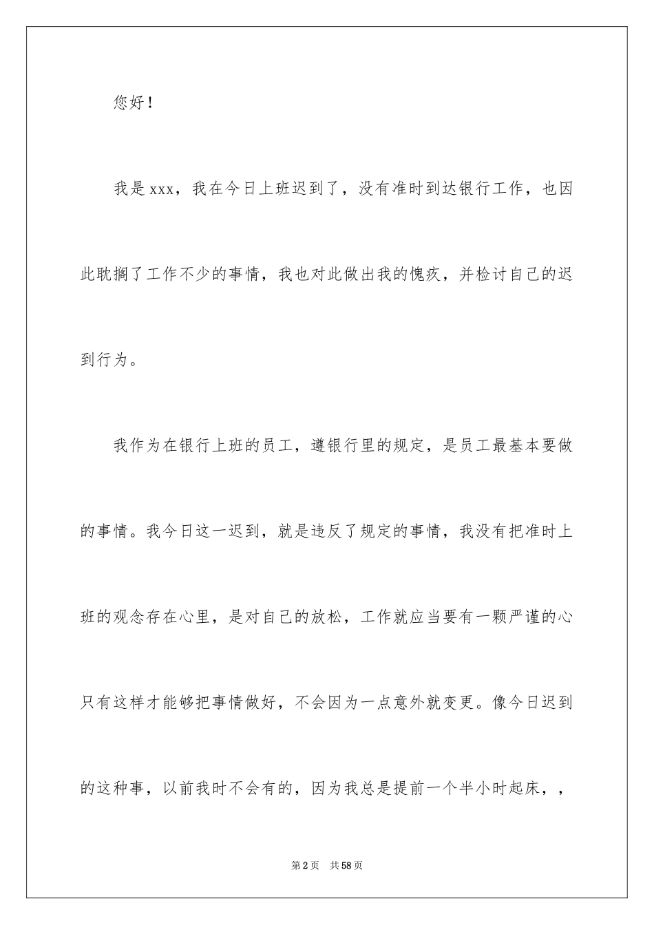 2024员工上班迟到检讨书_53_第2页
