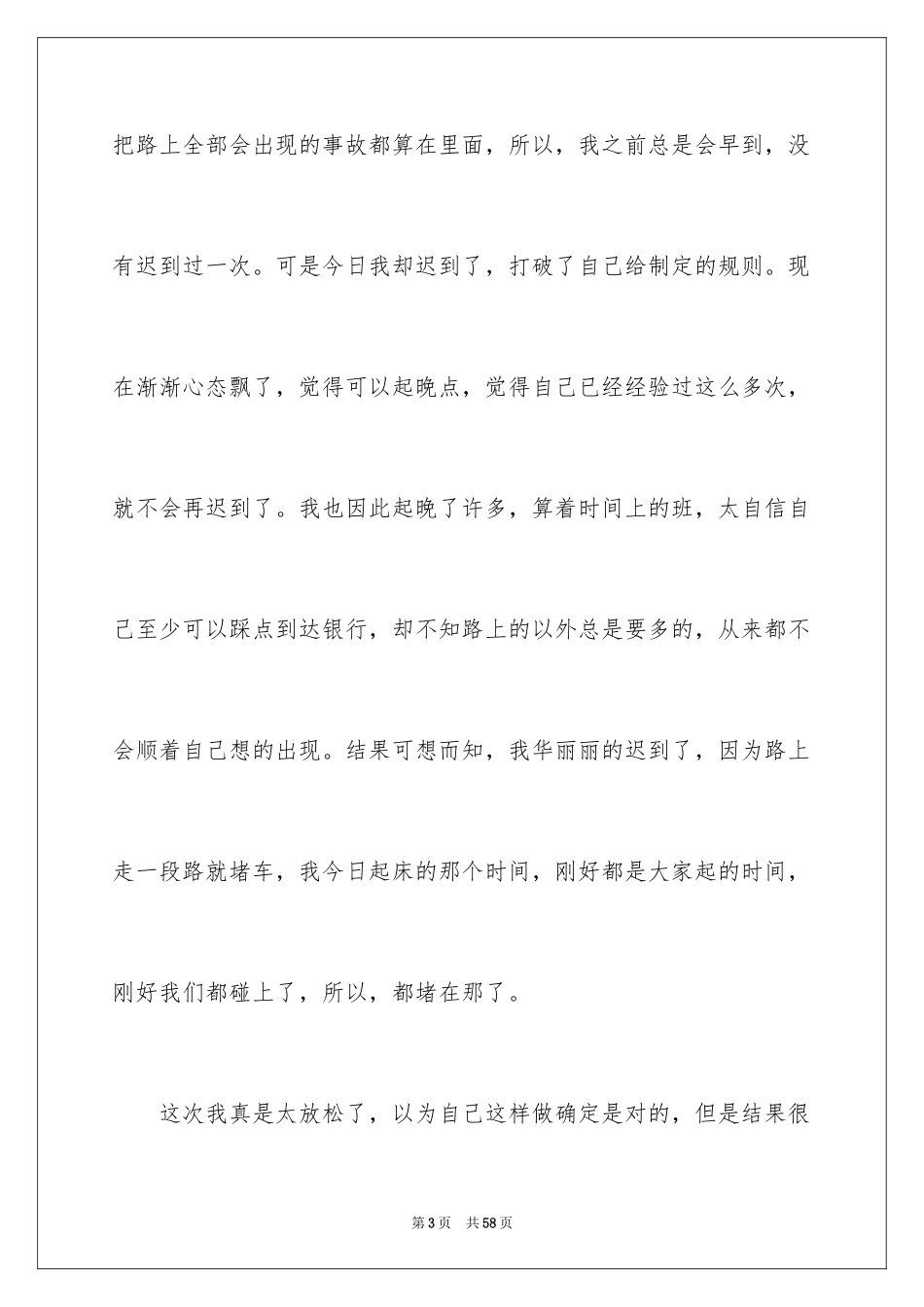 2024员工上班迟到检讨书_53_第3页