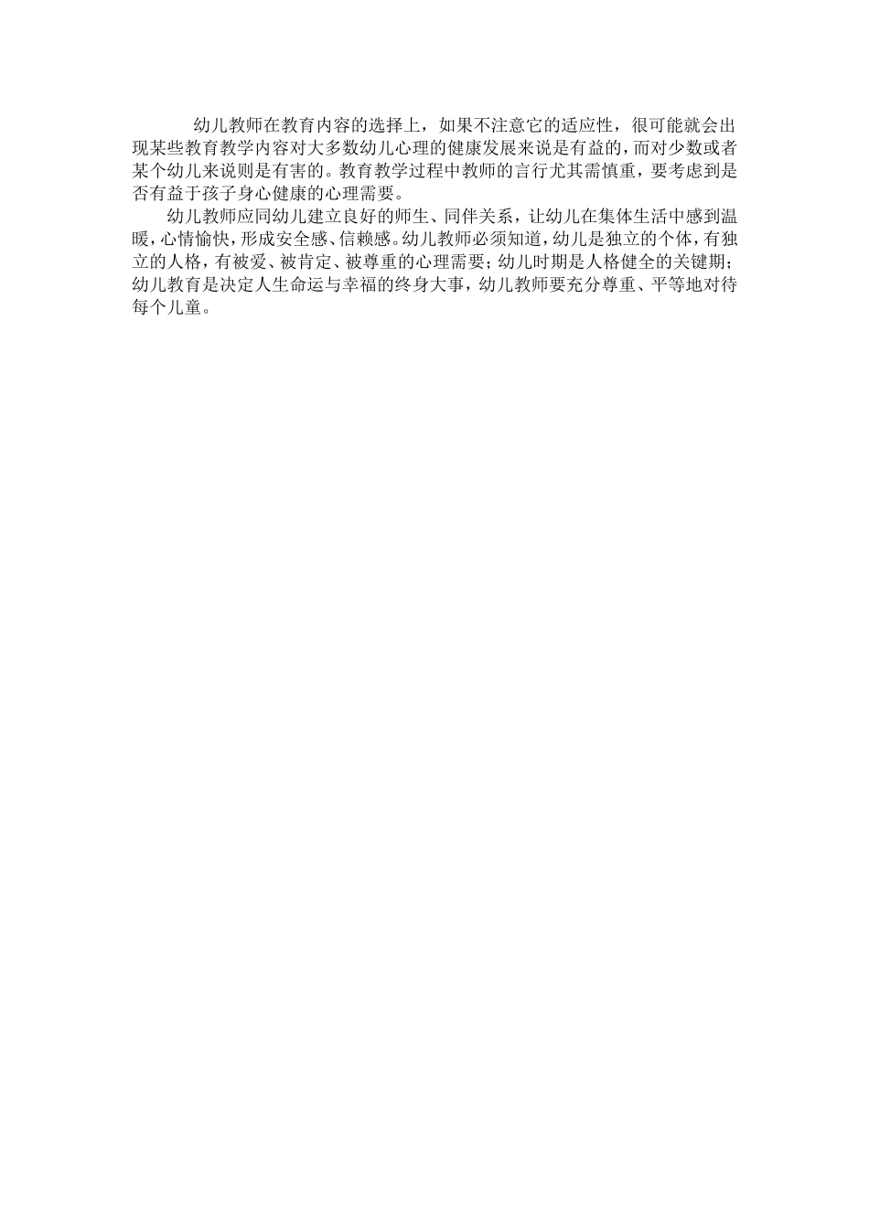 呵护幼儿心灵_第2页