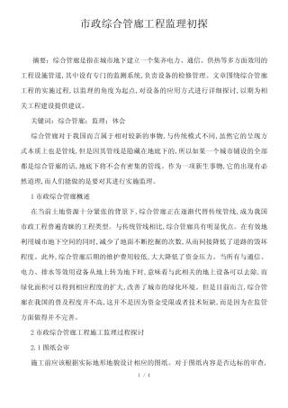 市政综合管廊工程监理初探