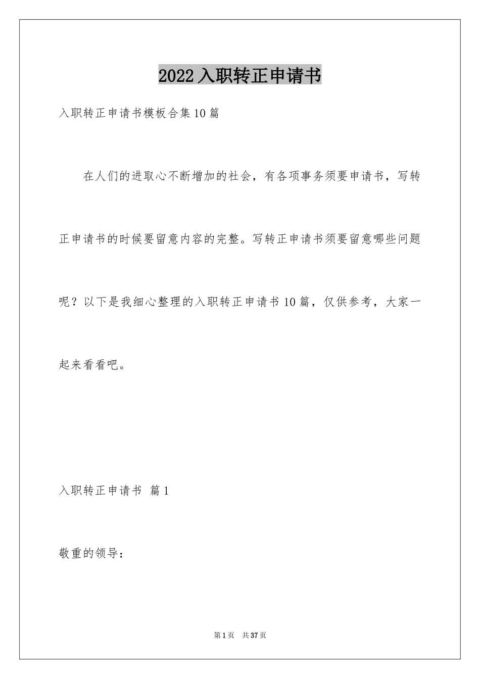 2024入职转正申请书_18_第1页