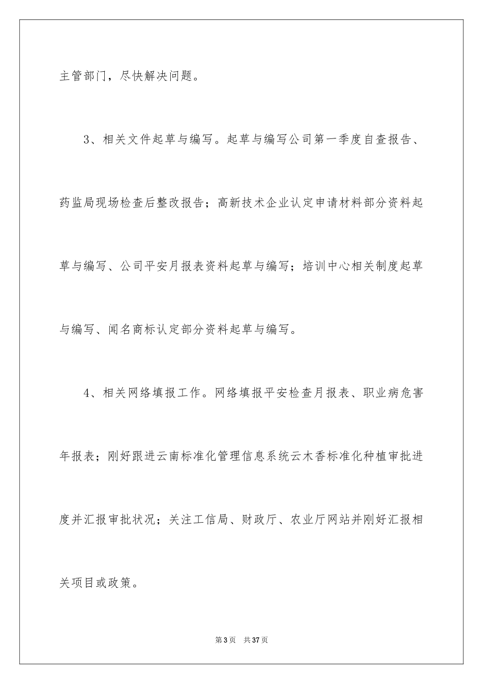 2024入职转正申请书_18_第3页