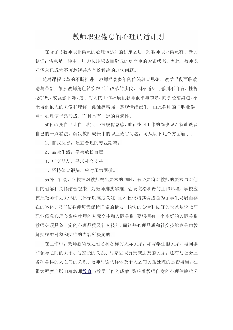 教师心理调适策略_第1页
